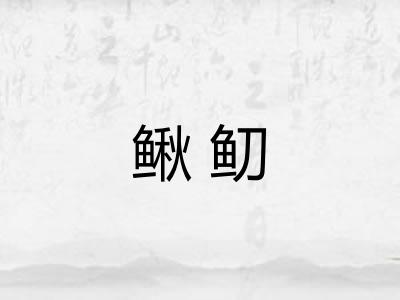 鳅鱽