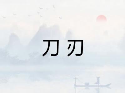 刀刃