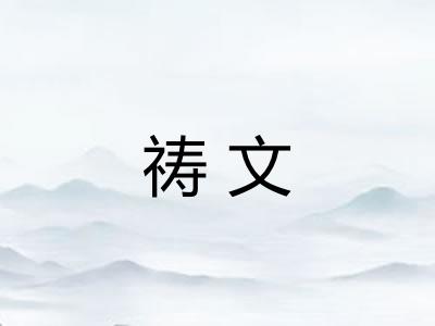 祷文