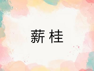 薪桂
