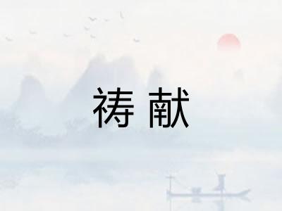 祷献
