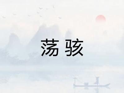 荡骇 荡骇