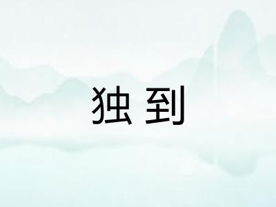 独到