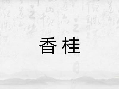 香桂