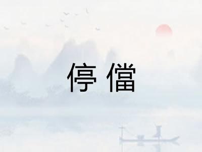 停儅