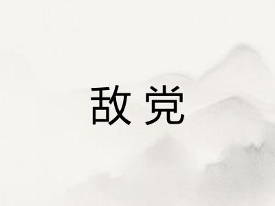 敌党 敌党