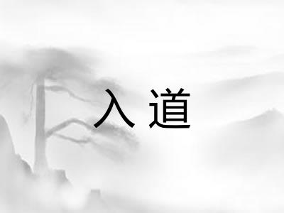 入道