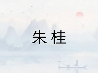 朱桂