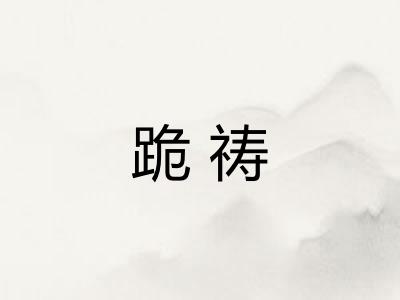 跪祷