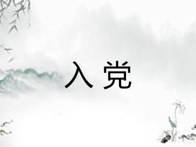 入党