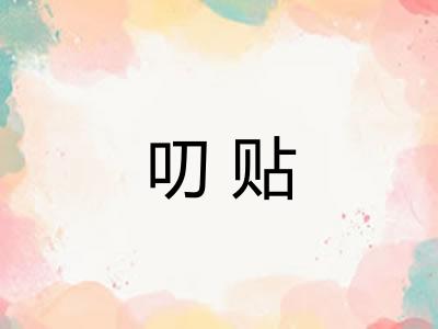叨贴 叨贴