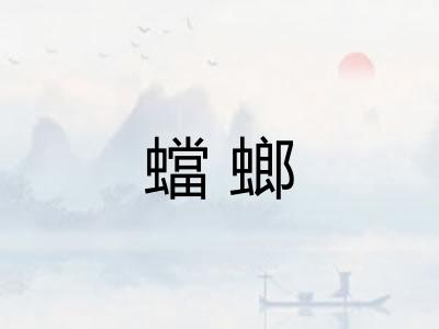 蟷螂