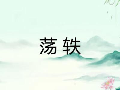 荡轶 荡轶