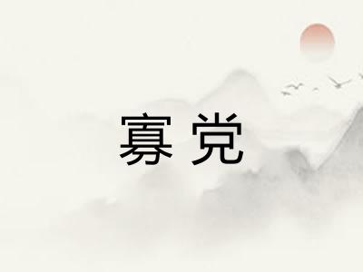 寡党 寡党