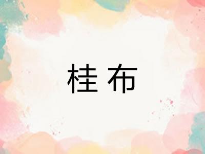 桂布 桂布