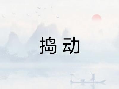 捣动