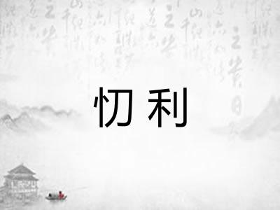 忉利