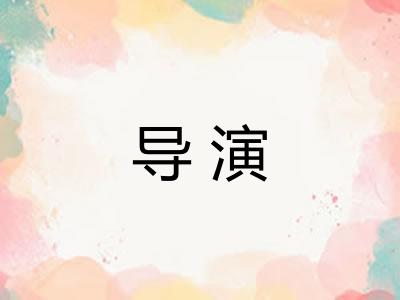 导演 导演