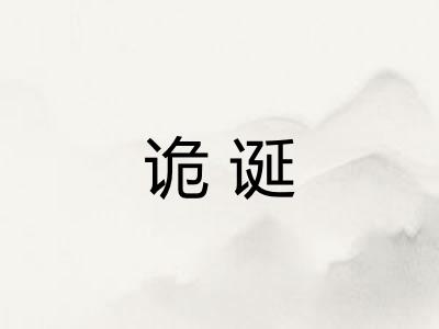 诡诞 诡诞