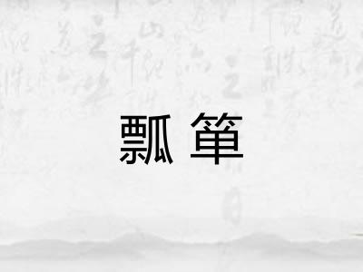 瓢箪 瓢箪