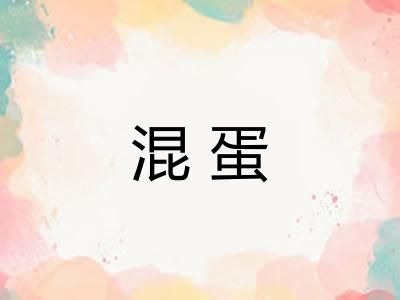 混蛋
