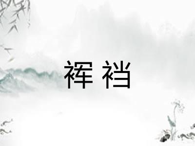 裈裆
