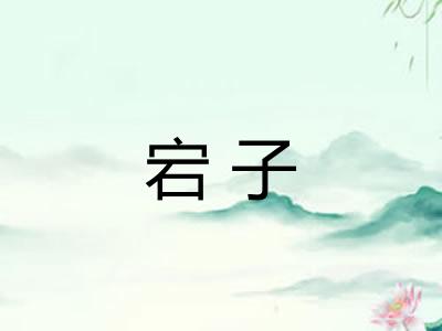 宕子 宕子
