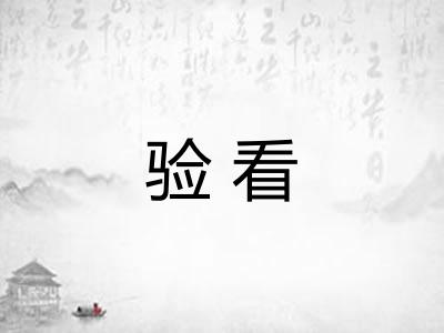 验看