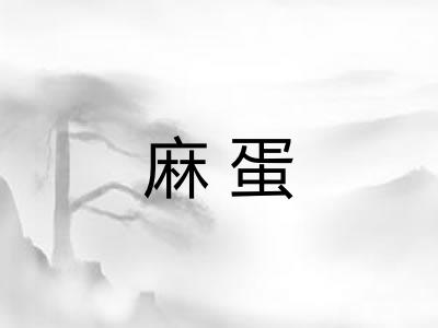 麻蛋 麻蛋