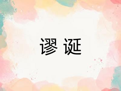 谬诞