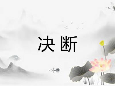 决断