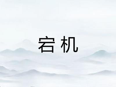 宕机 宕机