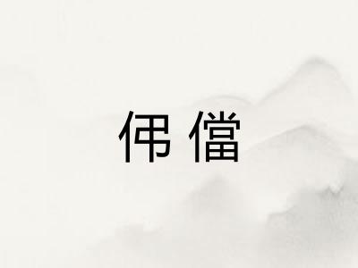 伄儅 伄儅