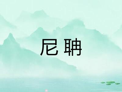 尼聃