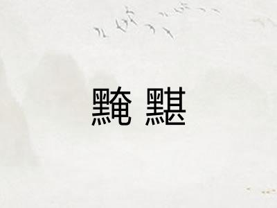 黤黮 黤黮