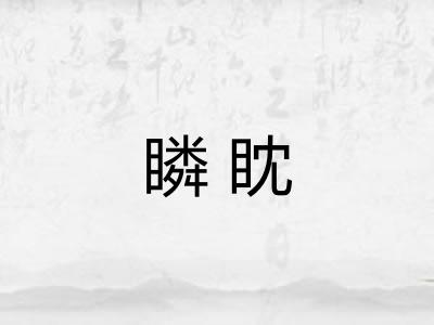 瞵眈