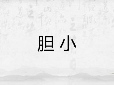 胆小 胆小