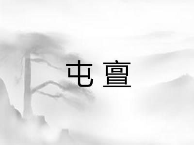 屯亶 屯亶