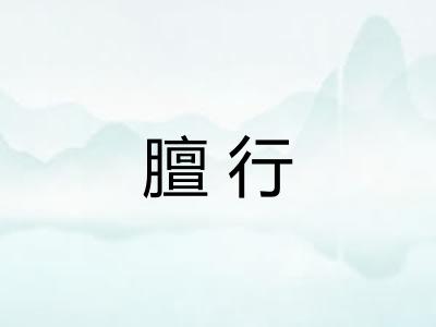 膻行