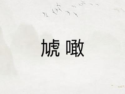虓噉