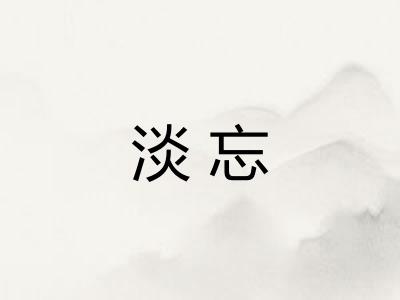 淡忘 淡忘