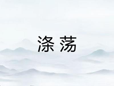 涤荡