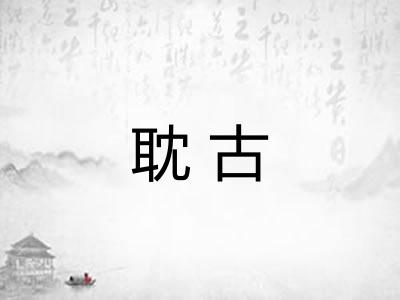 耽古 耽古