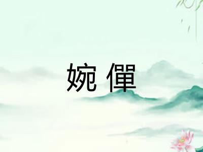 婉僤 婉僤
