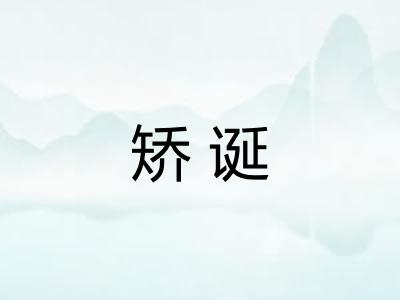矫诞 矫诞