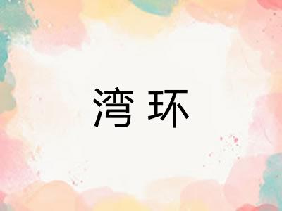 湾环