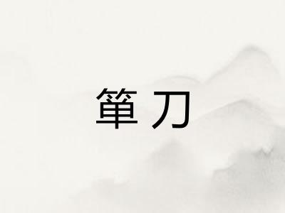 箪刀