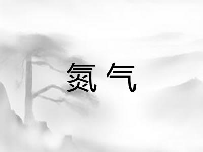 氮气 氮气