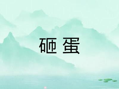 砸蛋 砸蛋