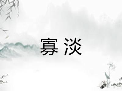 寡淡